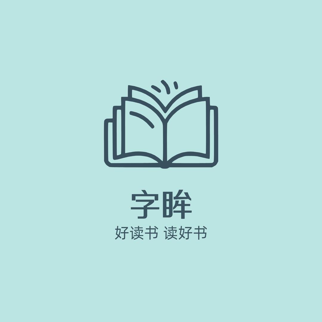 字眸