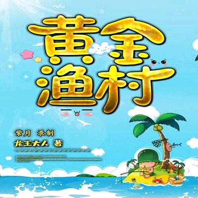 湾沚渔村水产