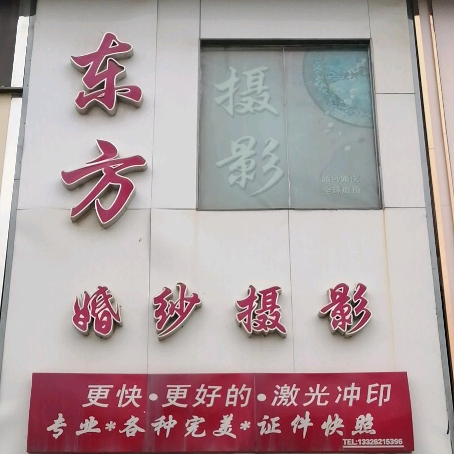 东方婚纱摄影
