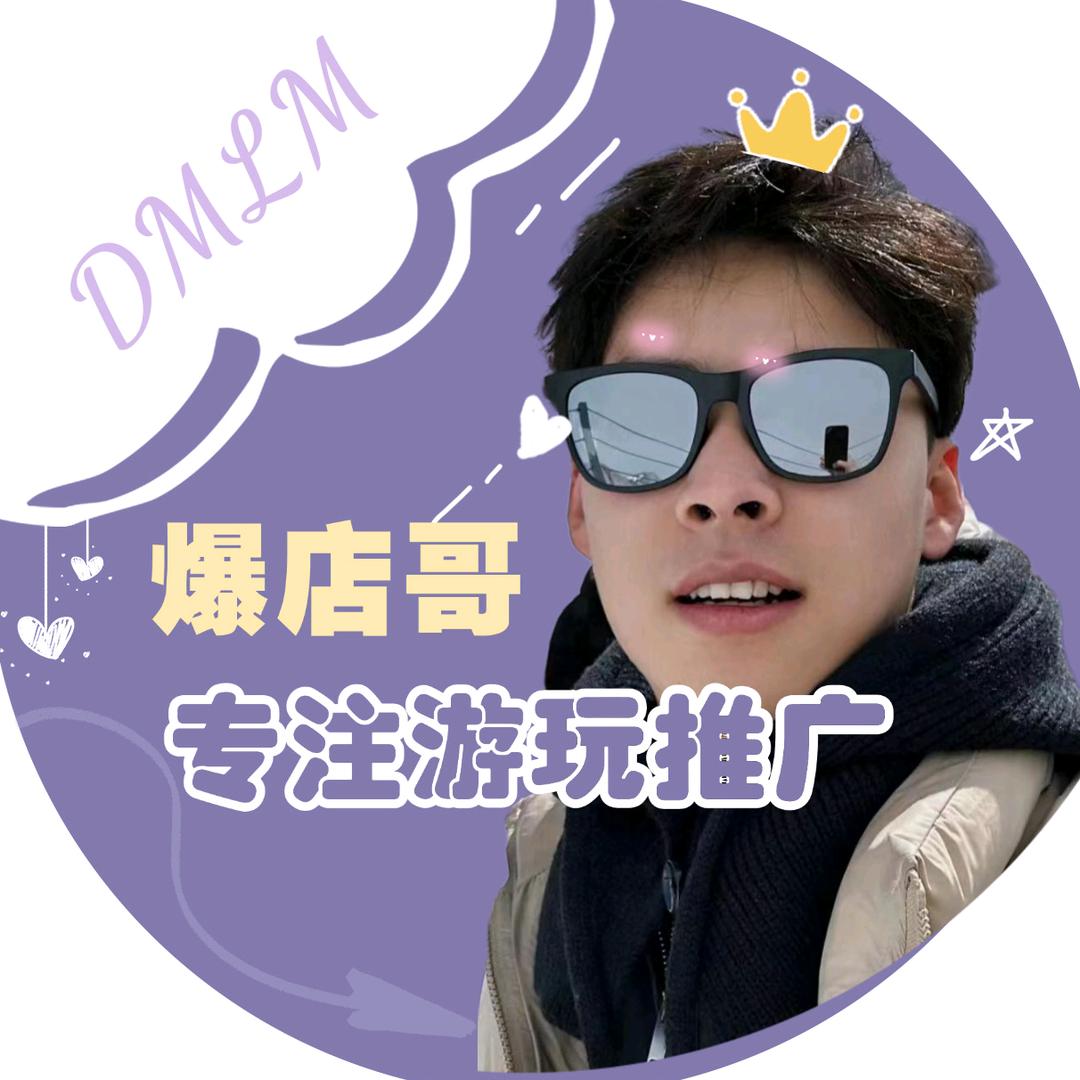 爆店哥-专注游玩推广