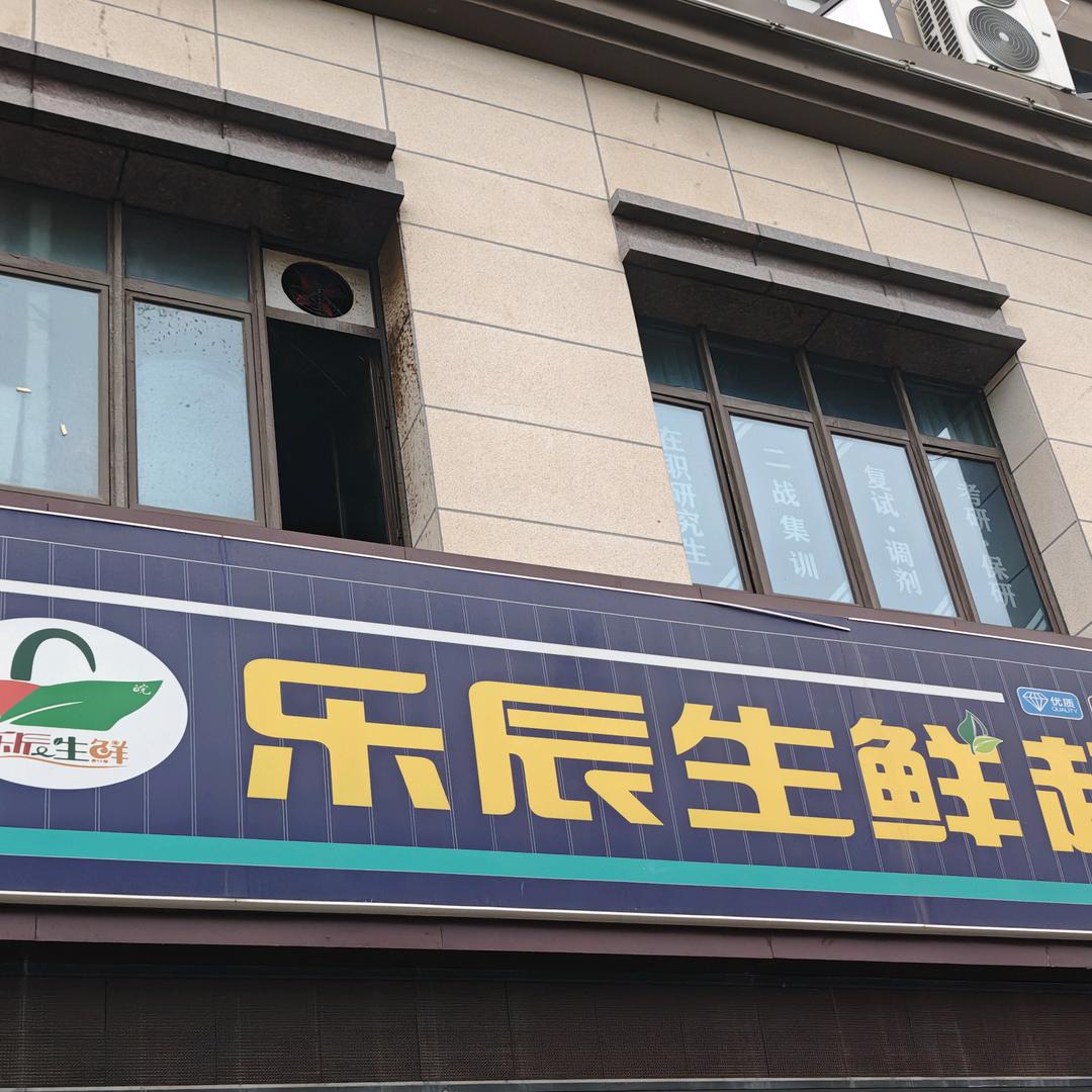 乐辰生鲜超市艺山南店
