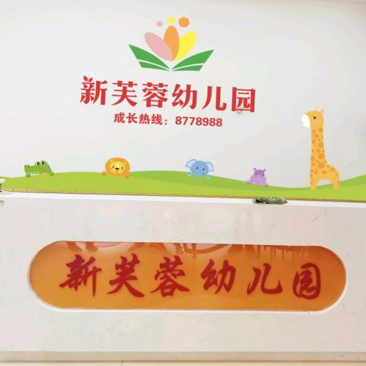 三塘镇新芙蓉幼儿园