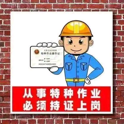 特种作业证