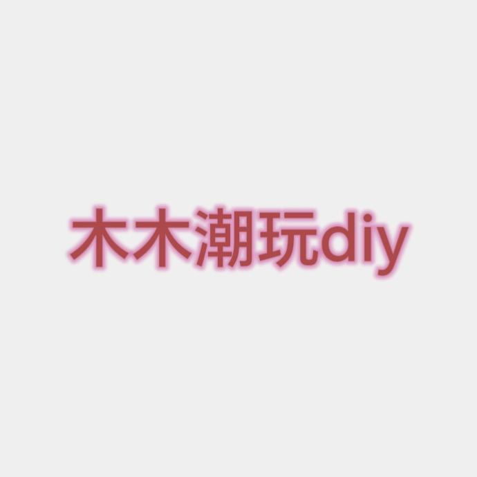 木木diy潮玩小铺