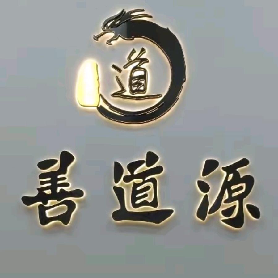 善道源只为打造品质生活，招代理有想法的来