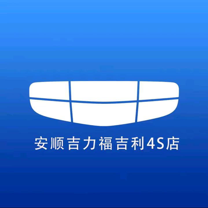 安顺吉力福好车推荐官小吕