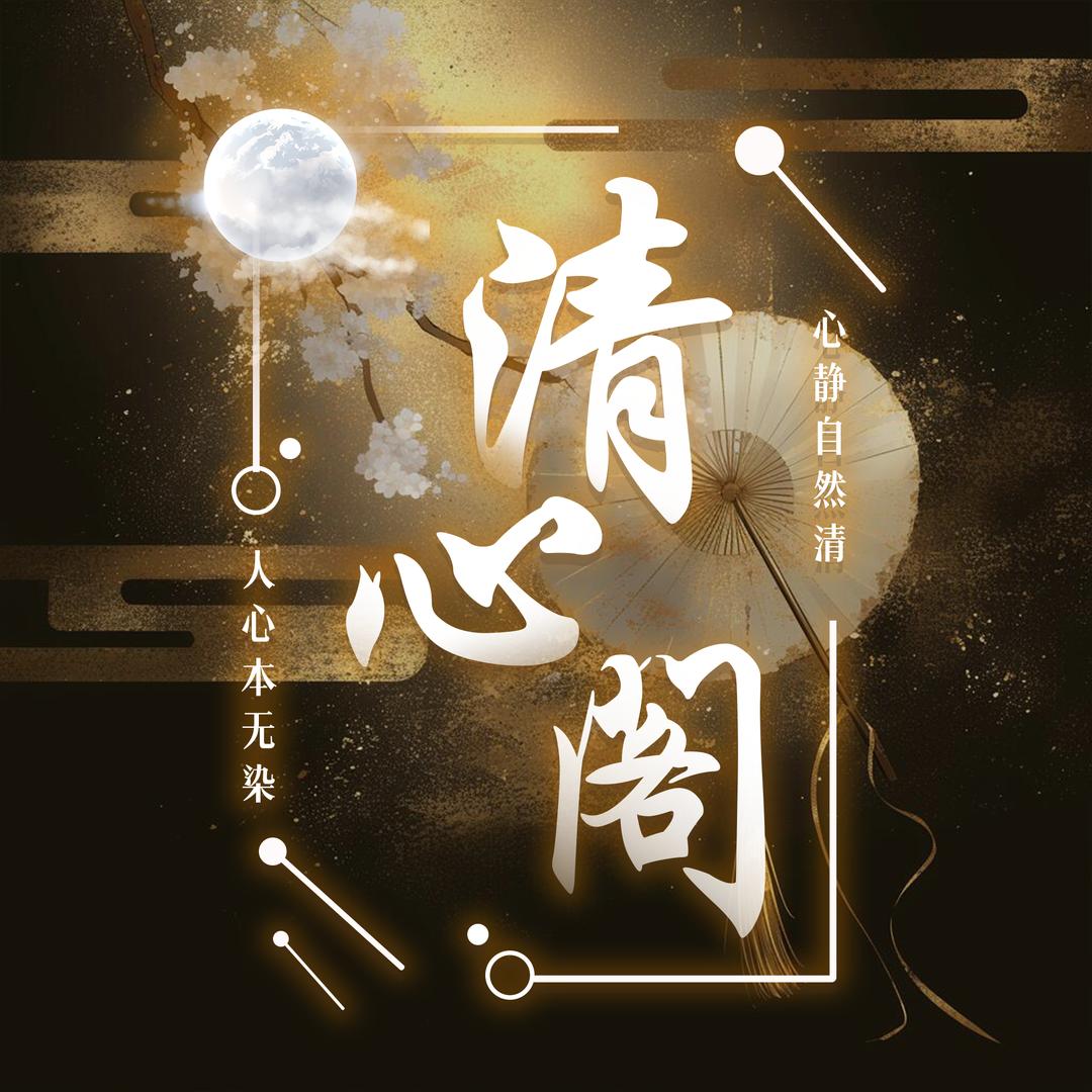 清心阁♡颜哥冠