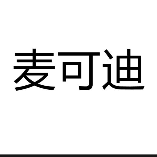 麦可迪