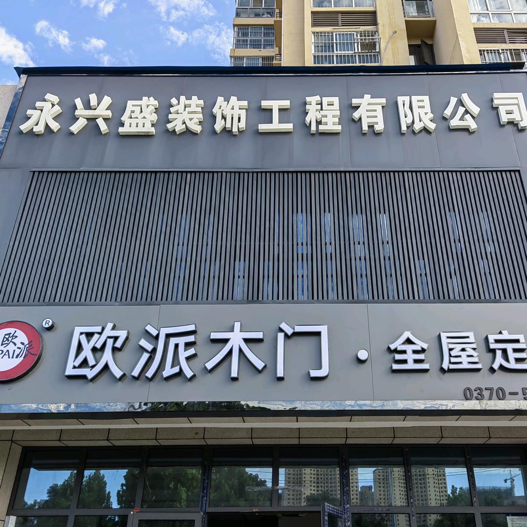 永兴盛装修