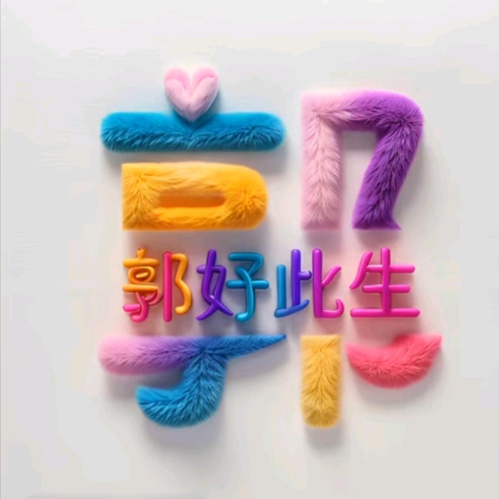 （郭）好此生。不要抱怨！抱我