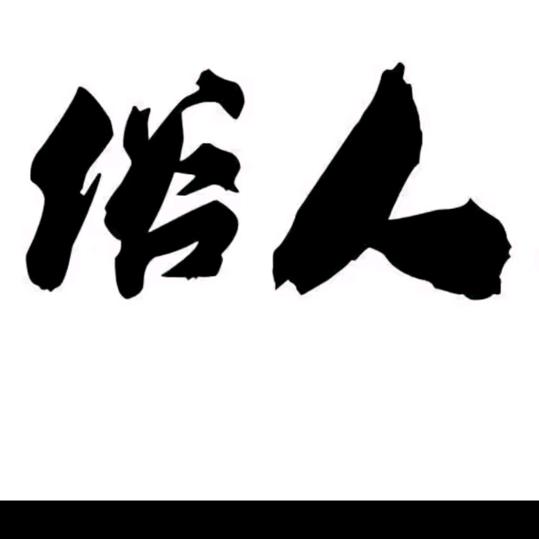 南城荒凉北城殇