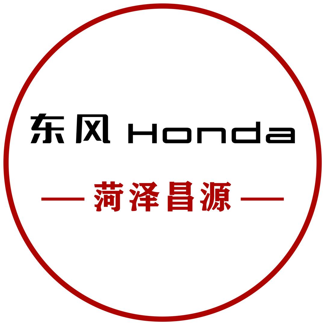 东风本田菏泽昌源店