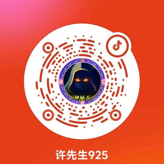 许先生925