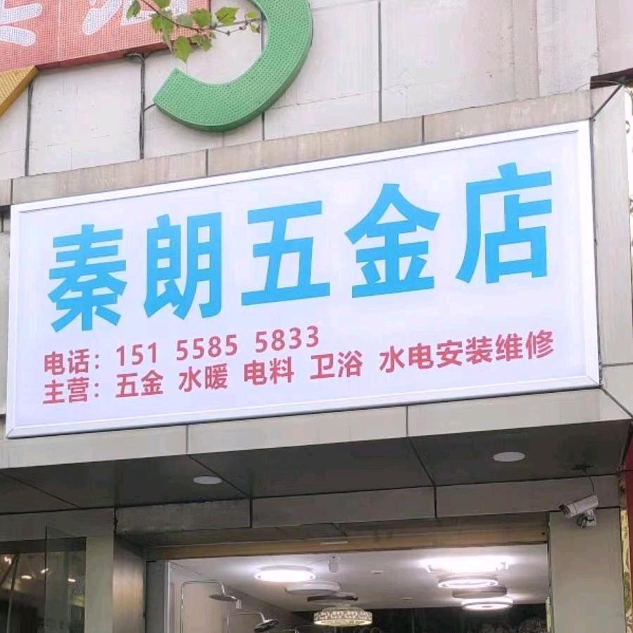 秦朗五金百货
