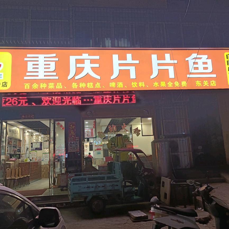 重庆片片鱼(东关店)官方号