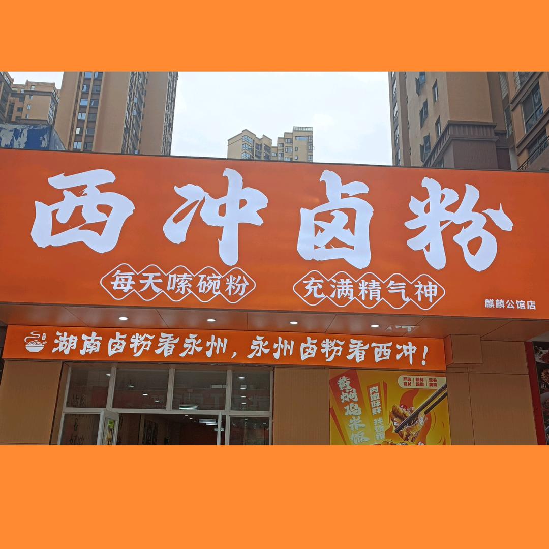 西冲卤粉(麒麟公馆店