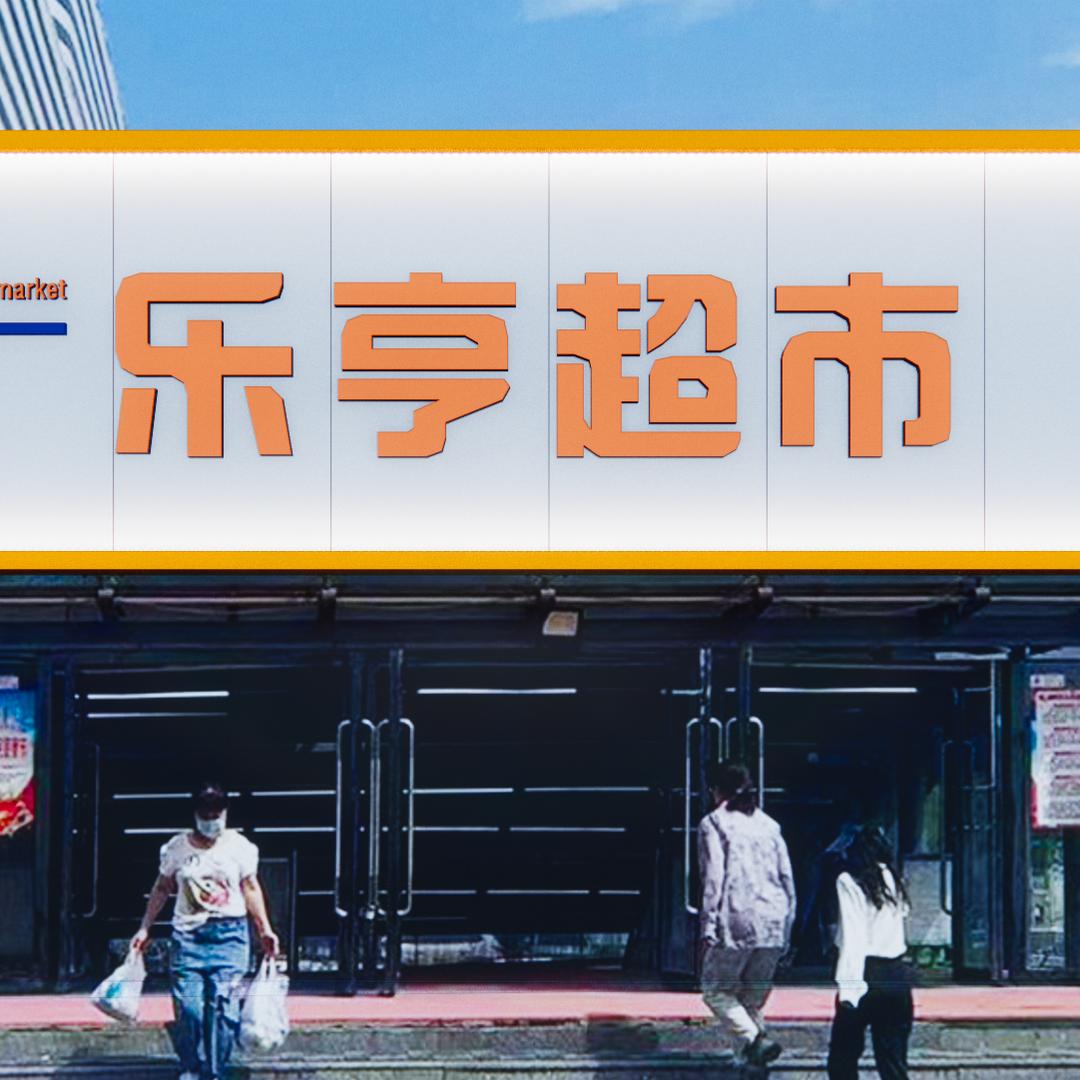 沽源县乐亨超市有限公司