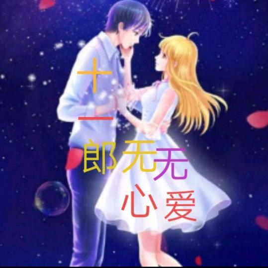 十一郎~💞💞💝💝