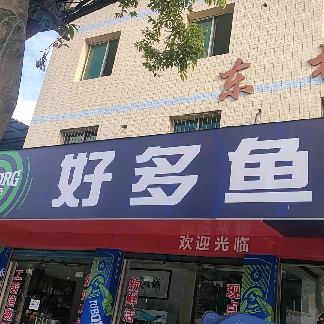 好多鱼清水鱼庄