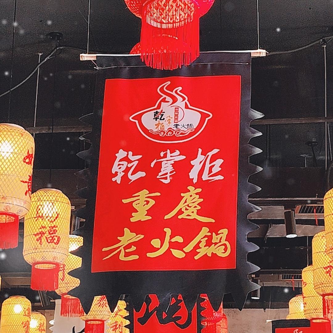 乾掌柜重庆老火锅店