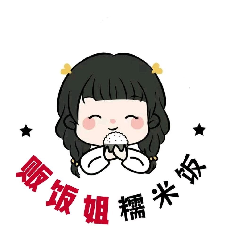贩饭姐贵州糯米饭
