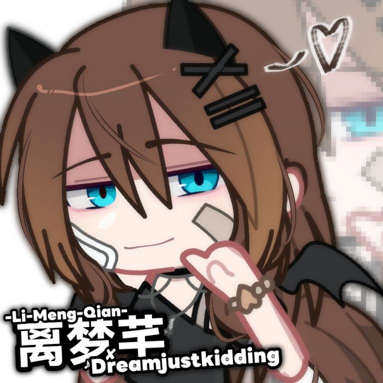 离梦芊