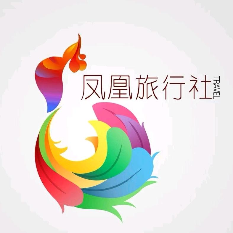 凤凰旅行社