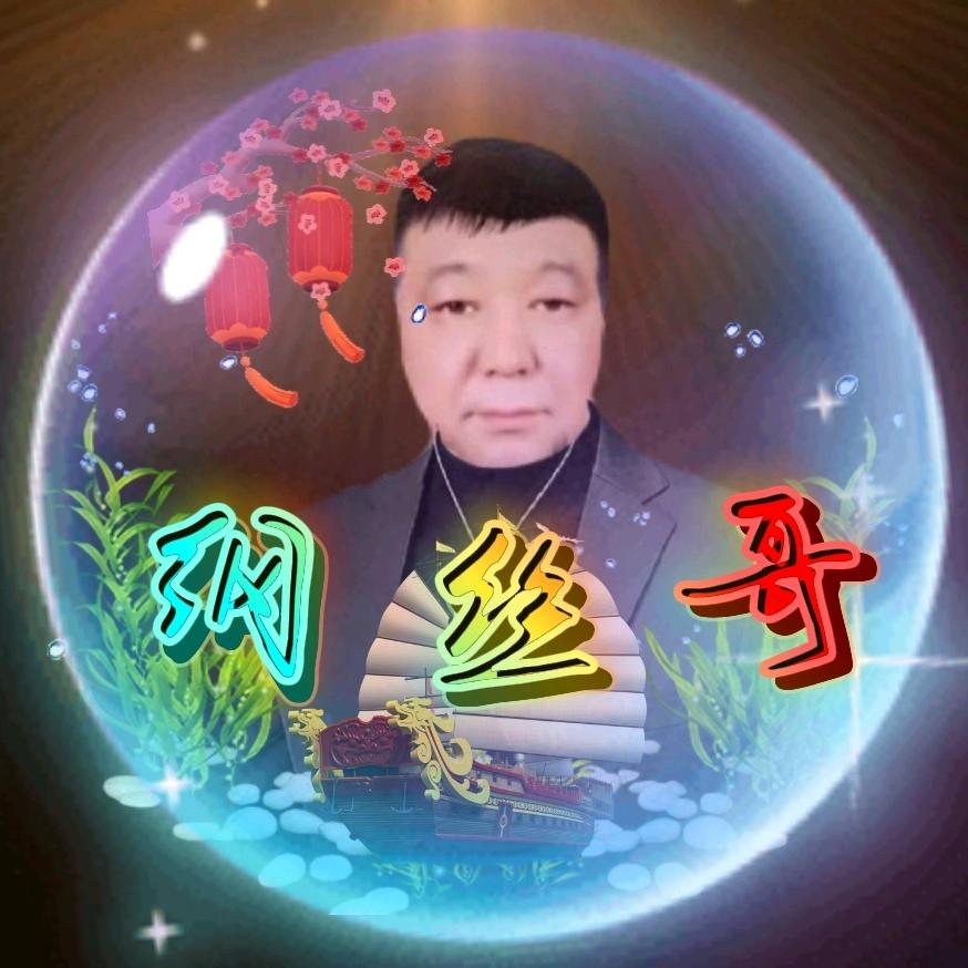 纲丝哥