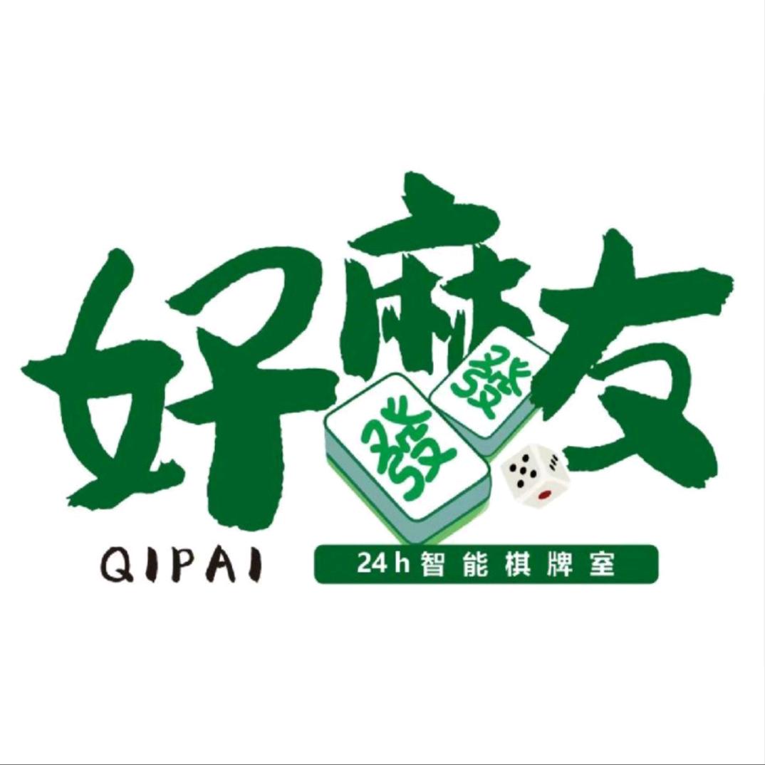 好麻友24h自助棋牌室（南区花园店）