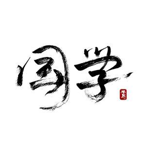 明轩师兄