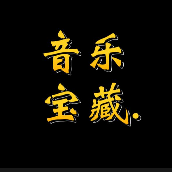 音乐宝藏.