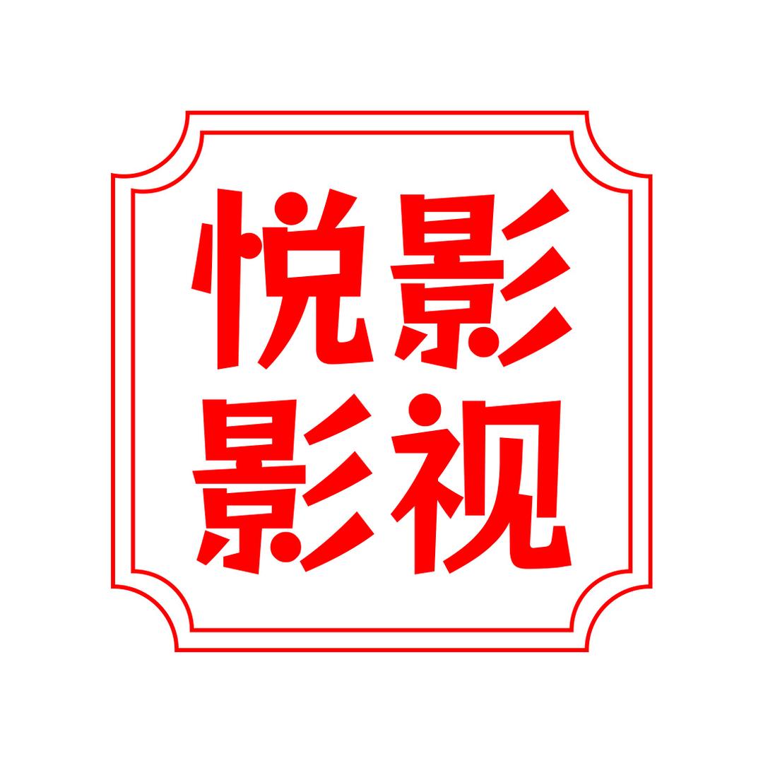 悦影影视