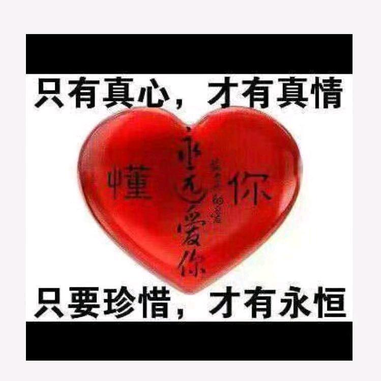 愿得一人，白手不分离。