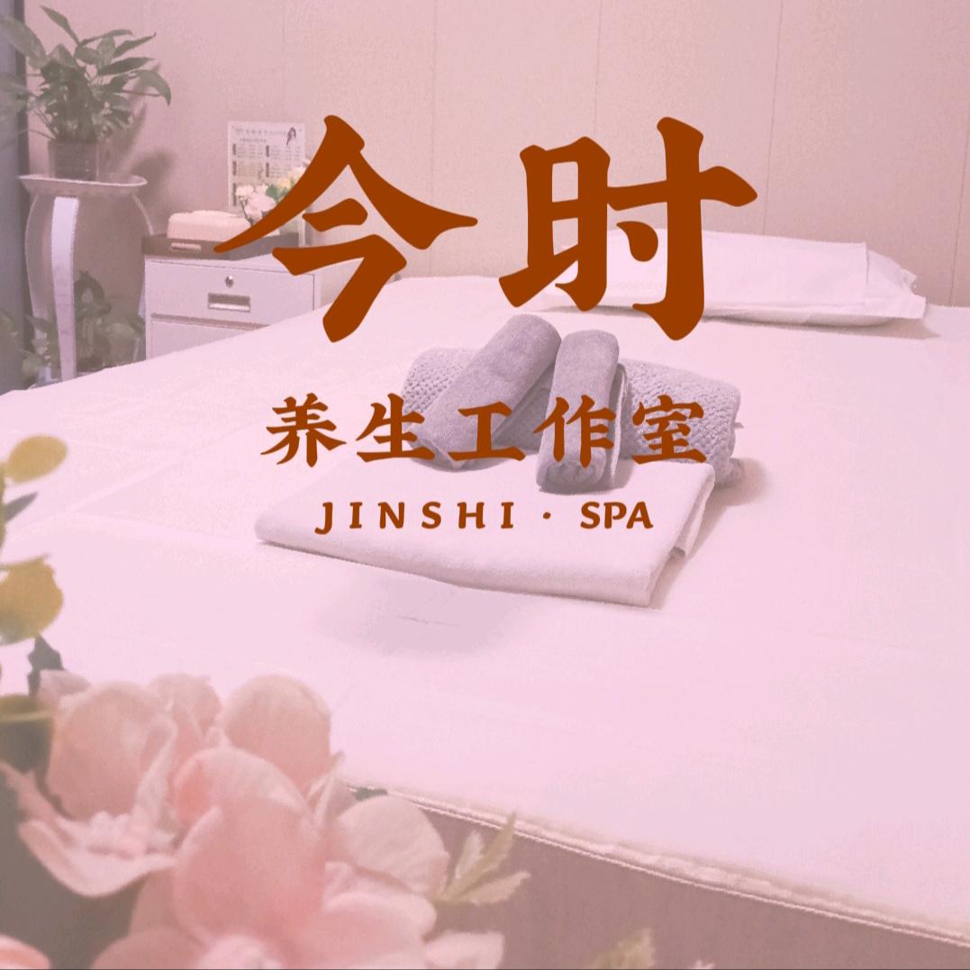 今时养生工作室