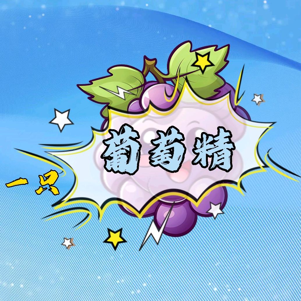 一只葡萄精