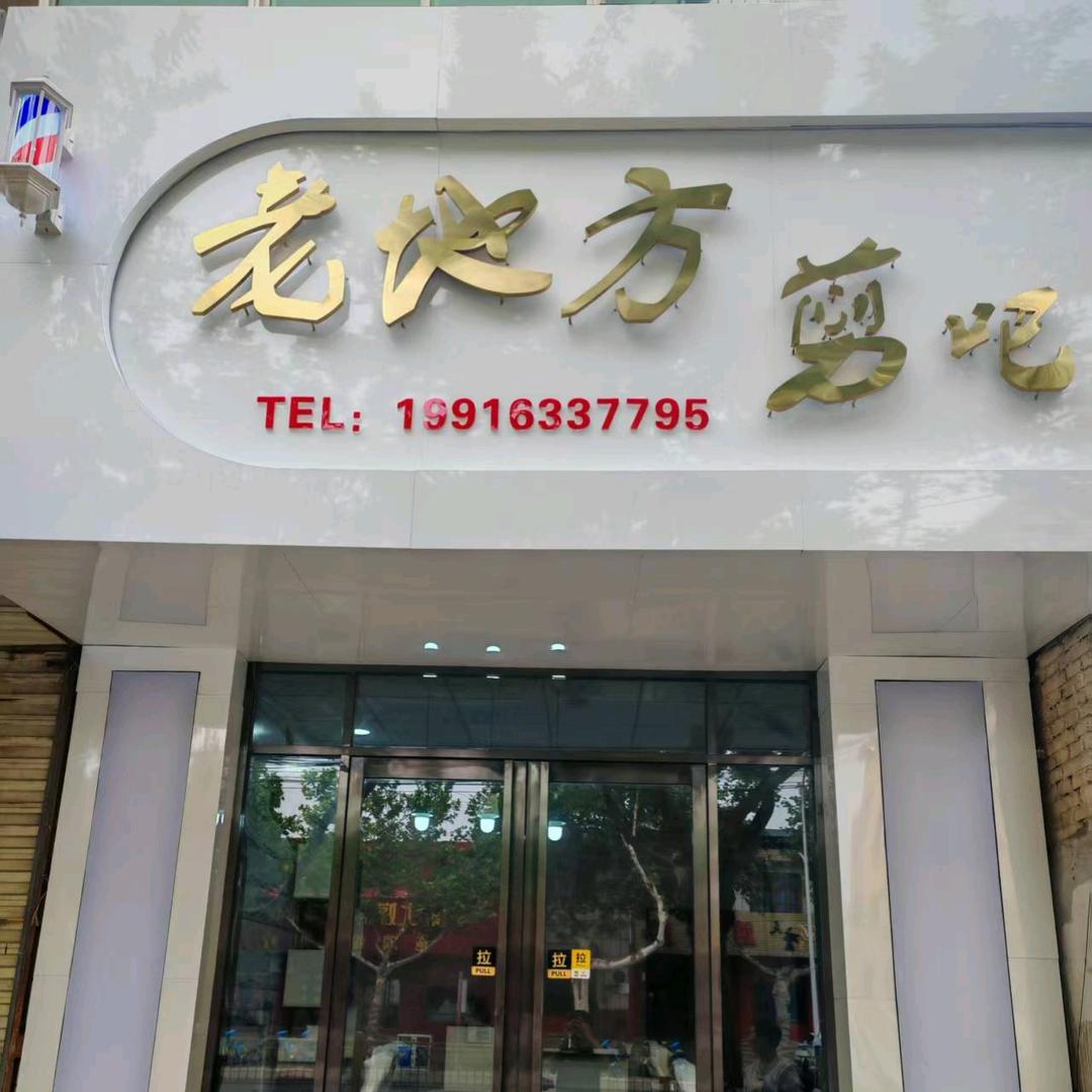 老地方剪吧