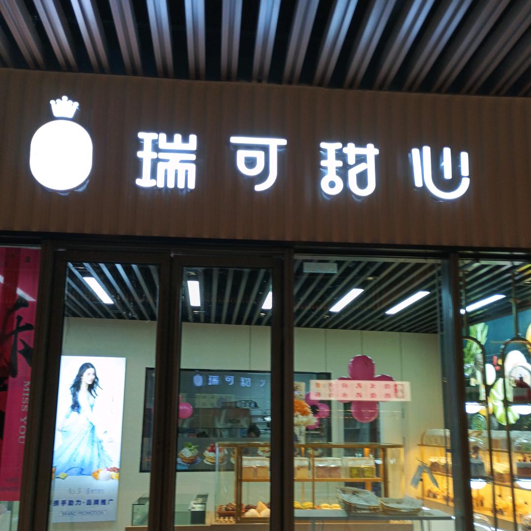 瑞可甜心泰州店