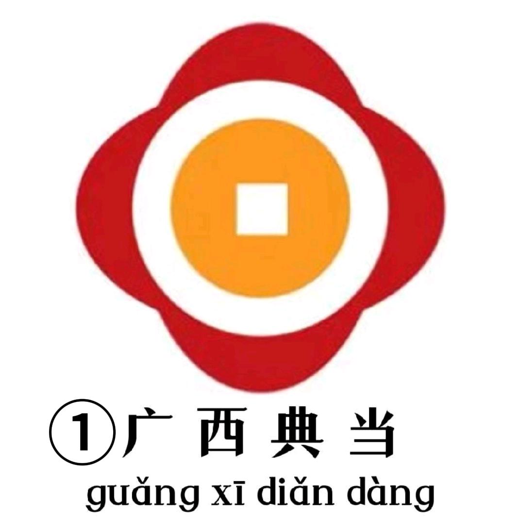 钦州北部湾典当