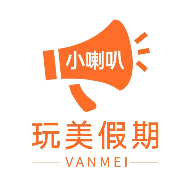 小喇叭｜玩美假期