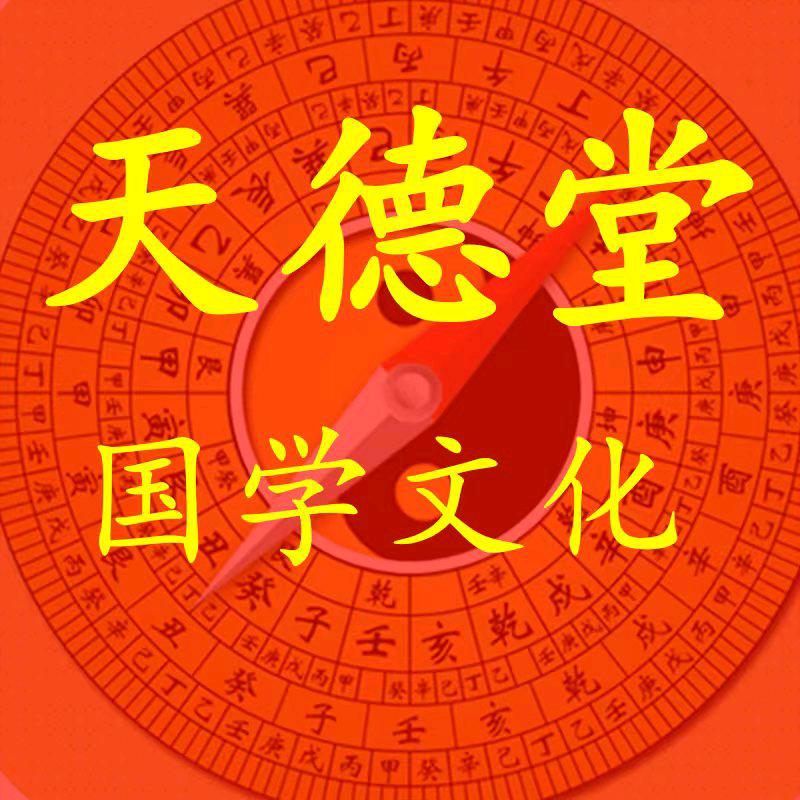 天德堂