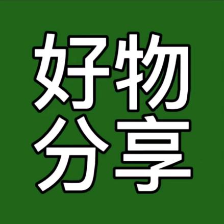 笑姐好物分享