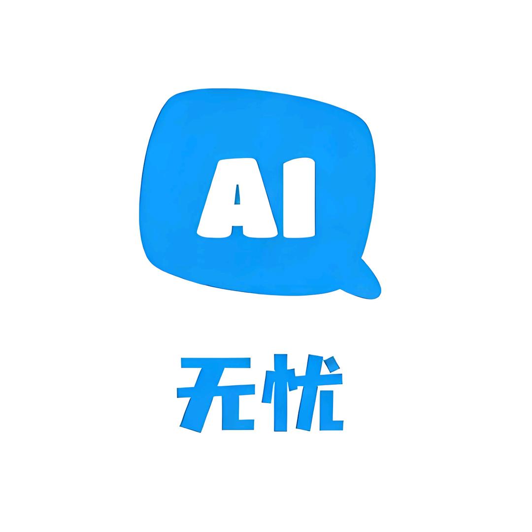 无忧AI