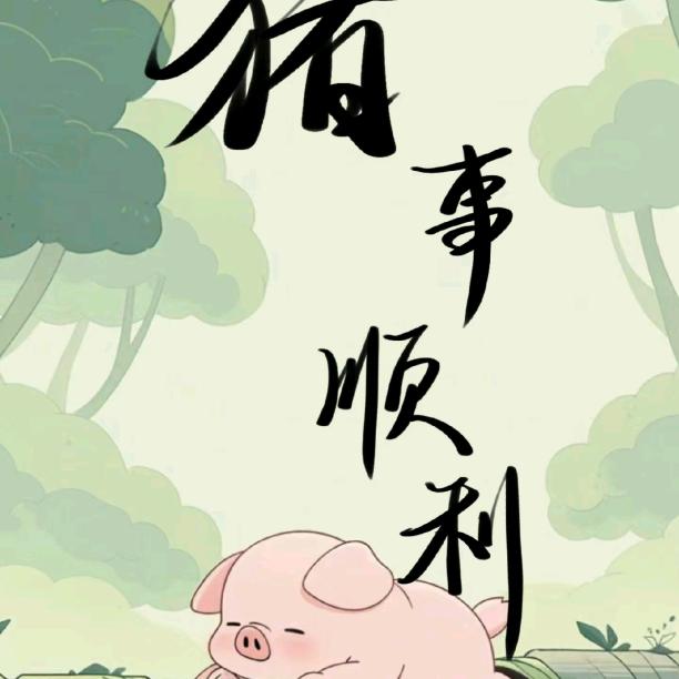 幸福的猪🐖