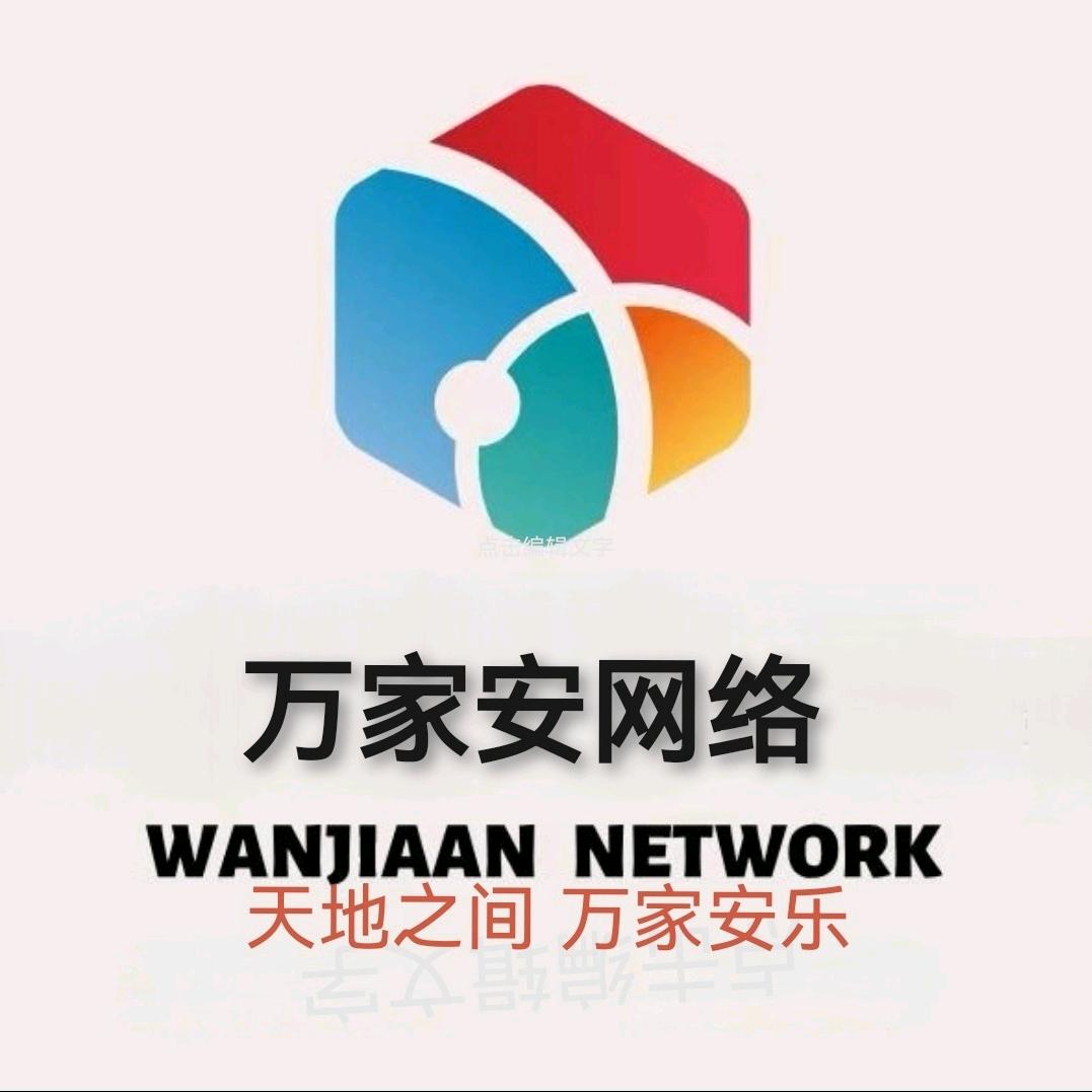 万家安智能 网络