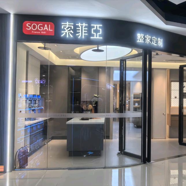 贵阳索菲亚全屋定制【金阳万达店】