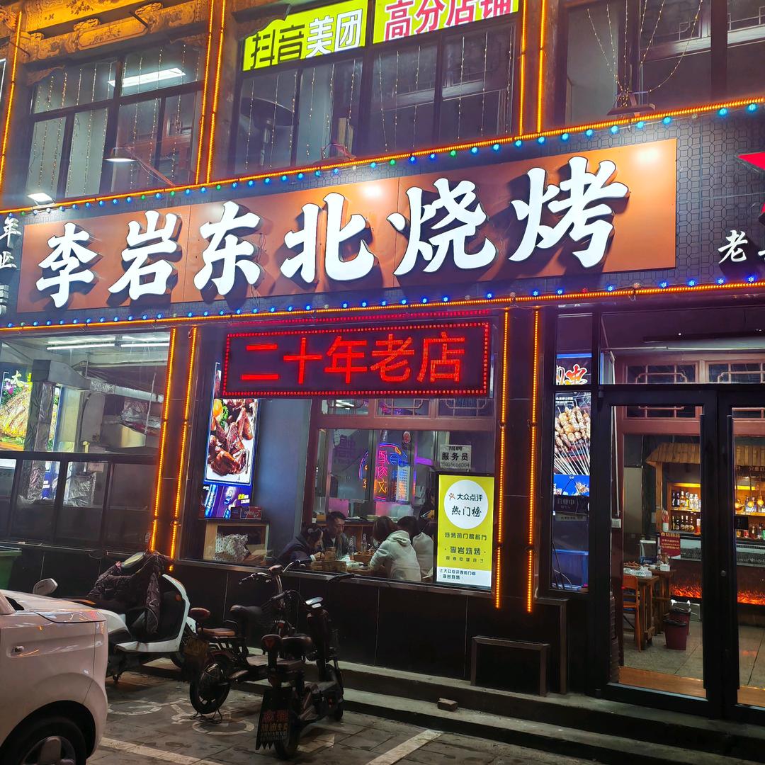 李岩东北烧烤老兵烤场，l团队长期招人〉