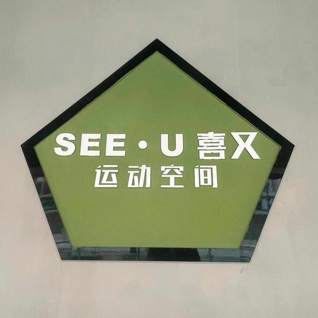 喜又运动空间