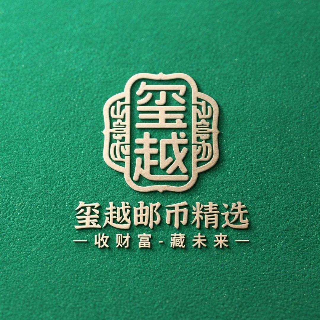 玺越邮币精选