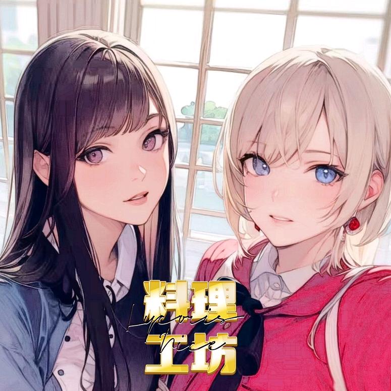 莉可萘丝料理工坊