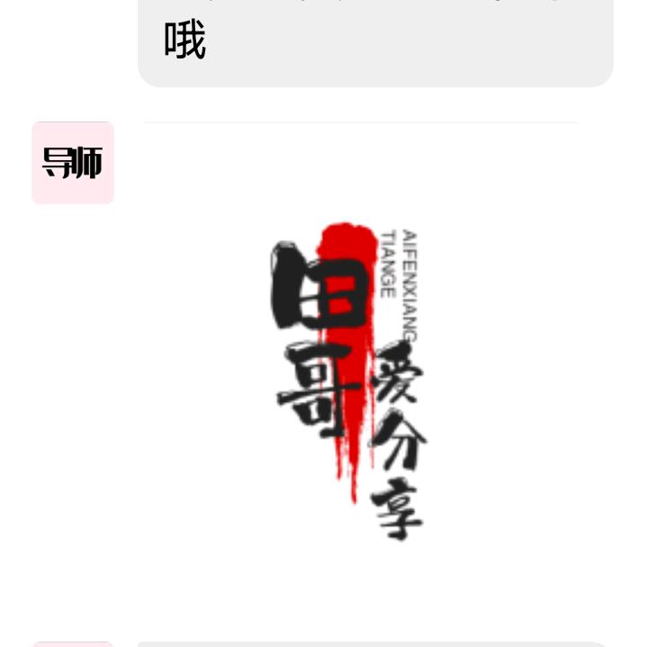 田哥爱分享
